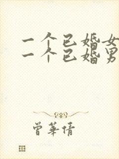 一个已婚女人跟一个已婚男人的后果