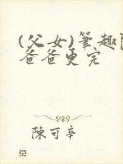 (父女)笔趣阁爸爸更完