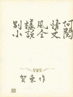 别样风情何亮芸小说全文阅读免费封面