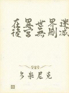 在异世界迷宫开后宫无删减版在线