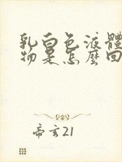 乳白色液体分泌物是怎么回事