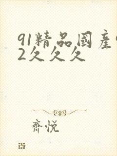 91精品国产92久久久