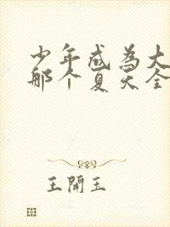 少年成为大人的那个夏天全集免费观看