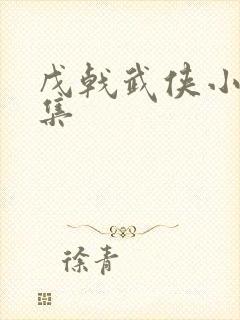 戊戟武侠小说全集