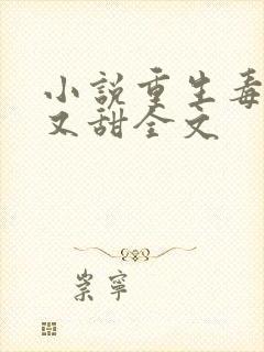 小说重生毒妃娇又甜全文