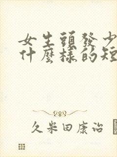 女生头发少适合什么样的短发封面