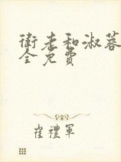 卫老和淑蓉小说全免费