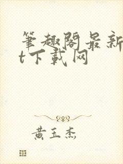 笔趣阁最新txt下载网