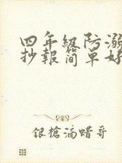 四年级防溺水手抄报简单好画