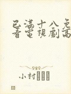 已满十八免费观看电视剧高清