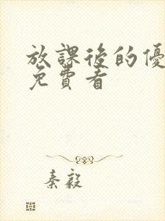 放课后的优等生免费看封面