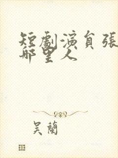 短剧演员张珊是哪里人