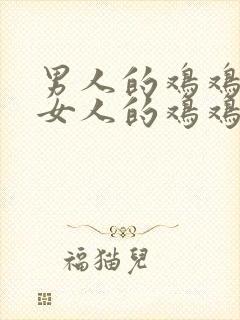 男人的鸡鸡放入女人的鸡鸡里封面