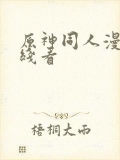 原神同人漫画在线看