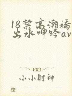 18禁高潮娇喘出水呻吟av福利封面