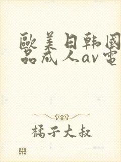 欧美日韩国产精品成人av电影