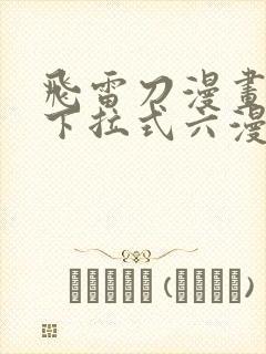 飞雷刀漫画免费下拉式六漫画97