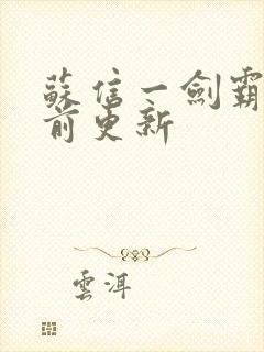 苏信一剑霸天超前更新封面