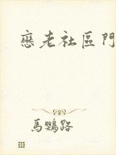 恋老社区门户封面