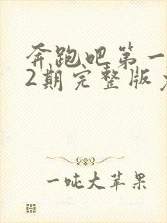 奔跑吧第一季12期完整版免费