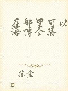 在哪里可以看藏海传全集