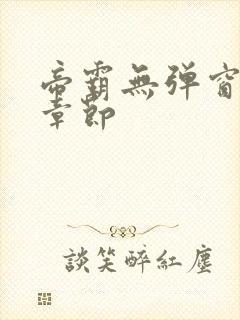 帝霸无弹窗最新章节