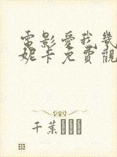 电影爱我几何莫妮卡免费观看高清播放