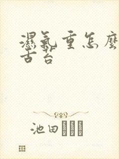 湿气重怎么去除舌苔封面