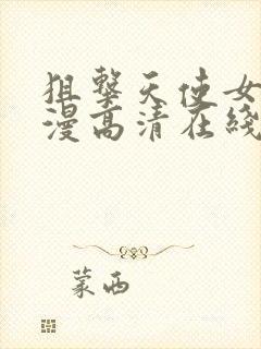 狙击天使女神动漫高清在线观看