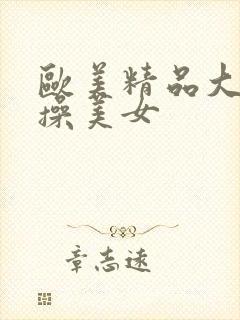 欧美精品大黑吊操美女