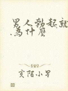 男人勃起就软了.为什么