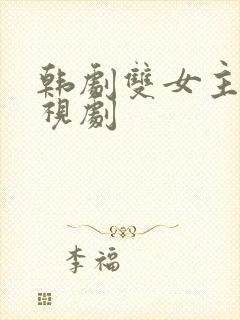 韩剧双女主的电视剧