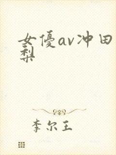 女优av冲田杏梨