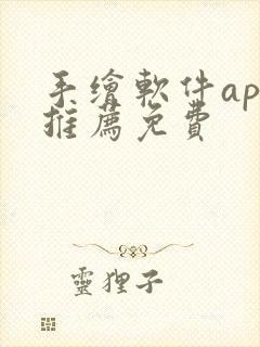 手绘软件app推荐免费封面