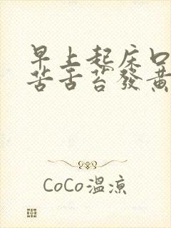 早上起床口干口苦舌苔发黄什么原因