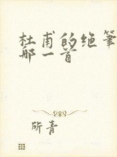 杜甫的绝笔诗是哪一首