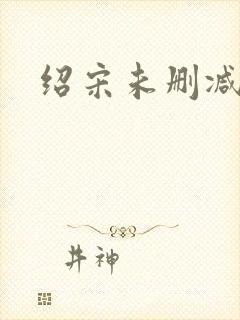 绍宋未删减封面