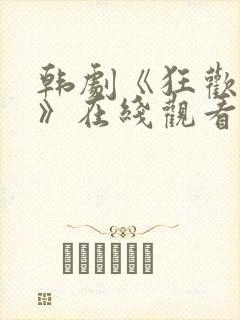 韩剧《狂欢掌控》在线观看全集