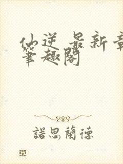 仙逆 最新章节笔趣阁