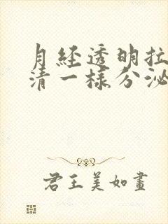 月经透明拉丝蛋清一样分泌物