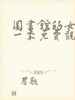 图书馆的女友第一季免费观看