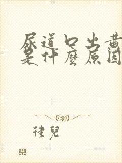 尿道口出黄色脓是什么原因引起的