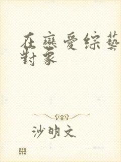 在恋爱综艺里搞对象