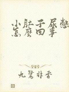 小肚子尿憋的疼怎么回事