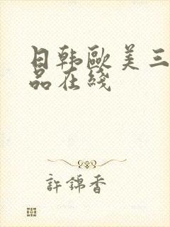 日韩欧美三级精品在线