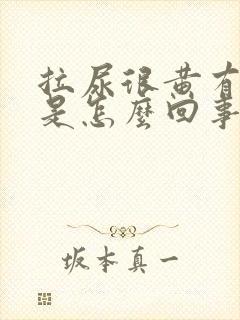 拉尿很黄有泡泡是怎么回事