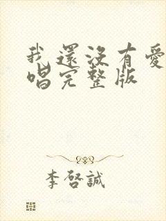 我还没有爱够原唱完整版封面