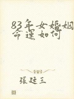 83年女婚姻和命运如何