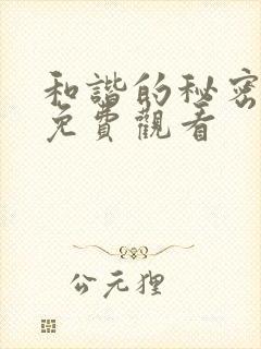 和谐的秘密泰剧免费观看