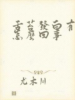 舌苔发白有口臭怎么回事